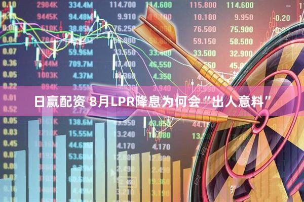 日赢配资 8月LPR降息为何会“出人意料”